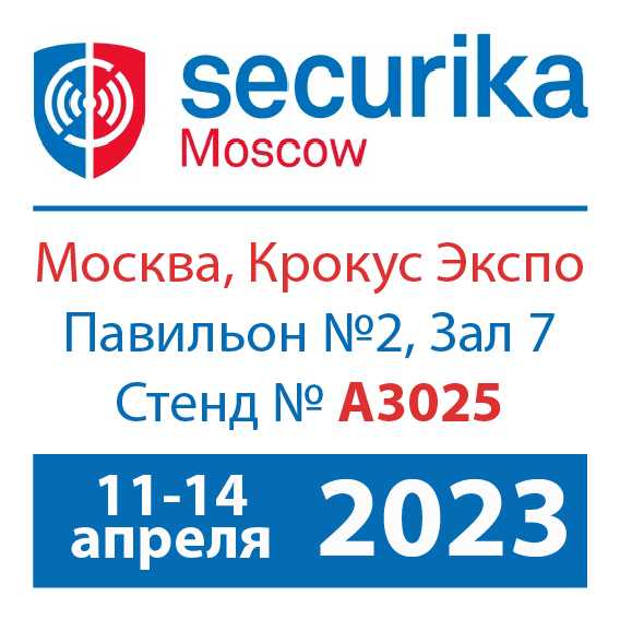 Приглашаем на выставку Securika Moscow 2023
